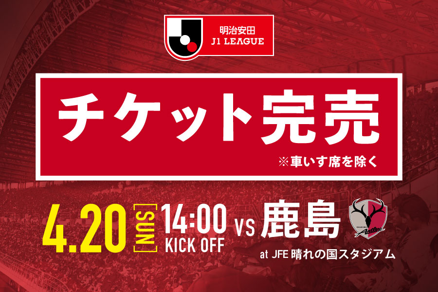 鹿島アントラーズ vs はファジアーノ岡山 チケット 2枚【値下げしました】 公式】ハイライト：鹿島アントラーズvsファジアーノ岡山 明治