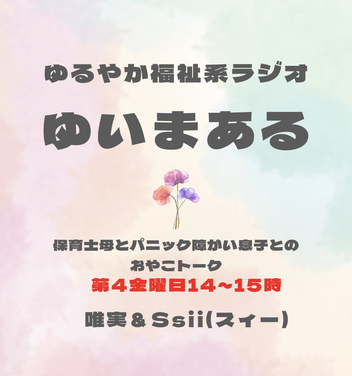 fm_maple799's tweet photo. 14時からは、ゆいまある！
訪問保育士の母と、パニック症状や離人症と付き合いながら生きる息子との対話です。
収録放送なので、次回に向けてのメールをいただけたら嬉しいです。
ymr716@gmail.com

#FMメイプル
#KBPR
#ゆいまある
#訪問保育士
#パニック障害
#離人症 https://t.co/HuchJd0QfI
