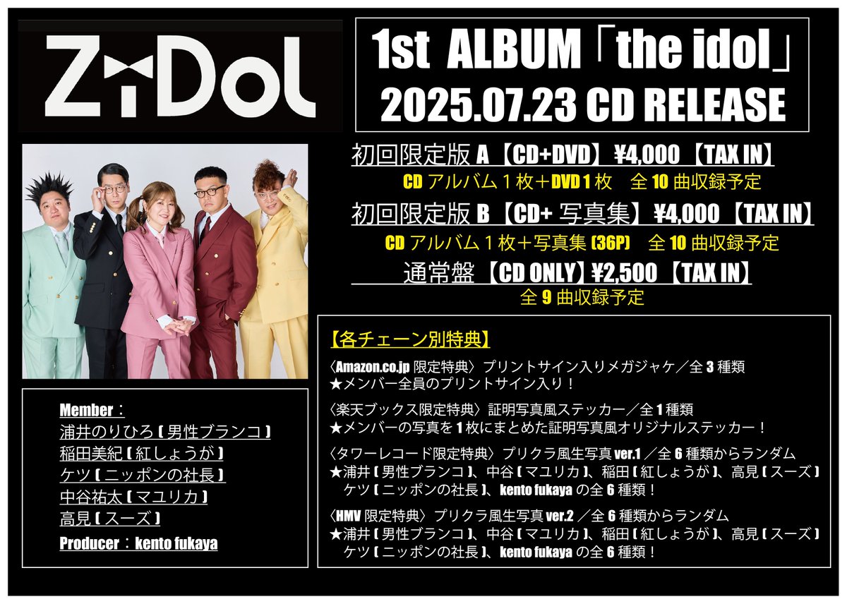 ZiDol 】 ZiDol 1st Album『the idol』のCDショップ別オリジナル先着 