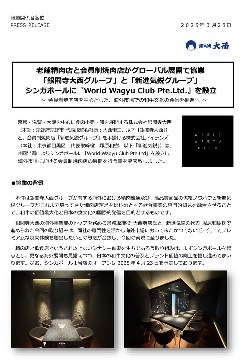official_onishi's tweet photo. 【ご報告】

この度、ご縁がありシンガポールに
焼肉店をオープンさせて頂く事になりました。

新進気鋭グループの皆様と共に
新しく唯一無���の焼肉体験をお届けします。

精肉店と焼肉店のタッグによるクローバル展開に
皆様、ご期待ください！

＃新進気鋭 ＃銀閣寺大西 ＃シンガポール ＃焼肉 https://t.co/eKidC6RxQG