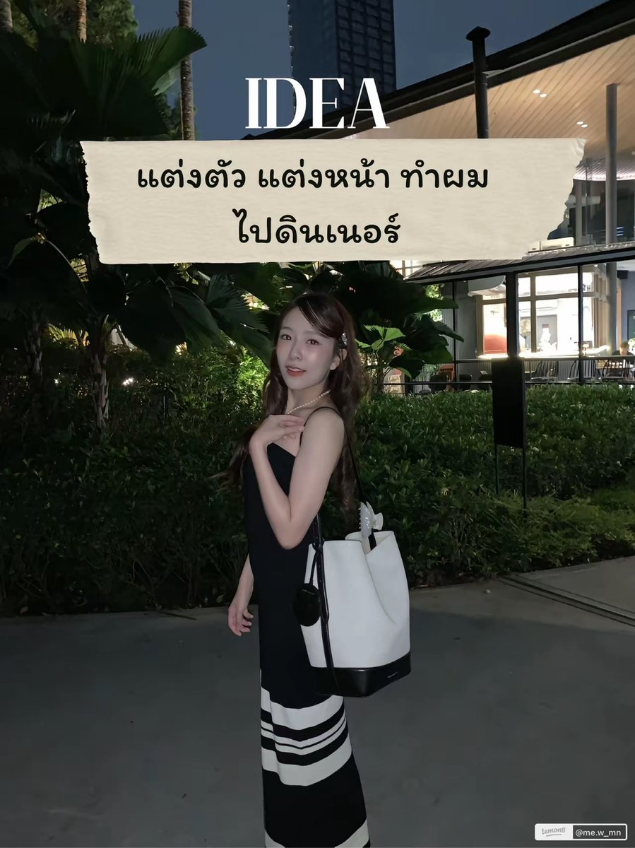 mewnich_fc's tweet photo. Ootd ไปดินเนอร์~~
มาแจกไอเดียแต่งตัว แต่งหน้า ทำผม ไปดินเนอร์ง่ายๆ ได้เรฟมาจากพี่จีซู บอกเลยว่า สวยปัง ถ่ายรูปสาดแฟลชฉ่ำมากก
📍พิกัดในรูป
https://t.co/uvDYxkuJXg
Cr. Lemon8 : Mewnich 🎀✨
#Howtobeauty #Lemon8ฮาวทู #ootd #ootdidea #dinnerlook
#mewnich
#MuveMuve
#มู๊ปมู๊ป https://t.co/qr5lkt25Yk