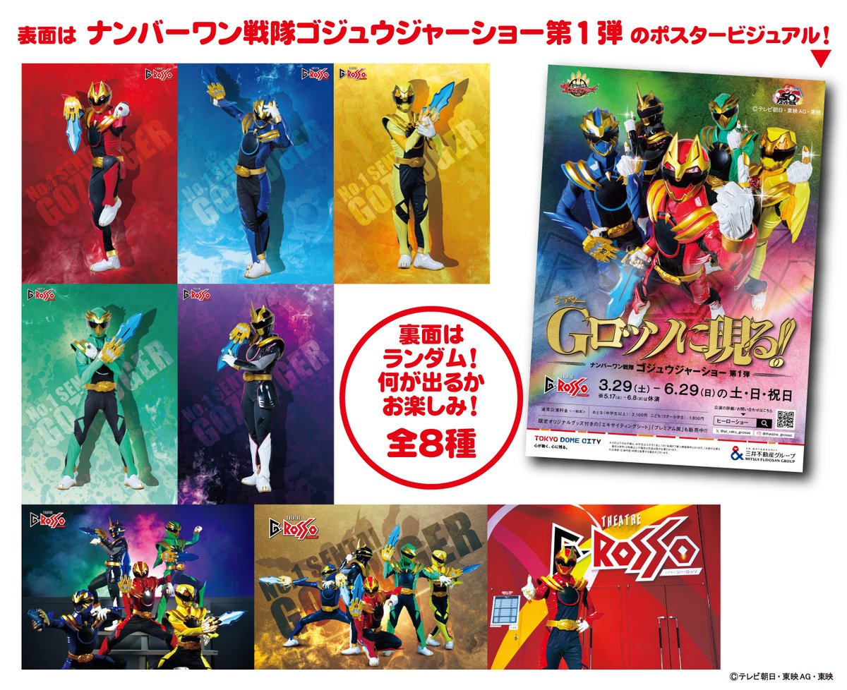 ナンバーワン戦隊ゴジュウジャー エキサイティングシート・プレミアム