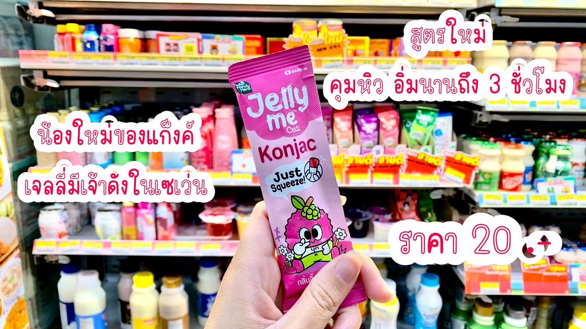 ManuchReview's tweet image. น้องใหม่แก็งค์ Jelly me ! Jelly Me Konjac เจลลี่คุมหิวรสลิ้นจี่และองุ่น กินง่าย แถมคุมหิวได้ถึง 3 ชม. มีประโยชน์เพียบ ถูกใจสายดูแลสุขภาพแน่นอน หาซื้อก็ง่าย ราคาสบายกระเป๋า แค่ 20เอง ไปจัดเลยพิกัด 7-11 #JellyMe #JellyMeKonjac #JellyMeCuti #ความคิวทิบิลด์ง่ายได้ทุกวัน #รีวิวเซเว่น