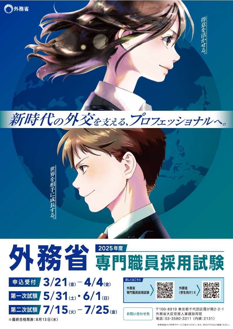 2025年度外務省専門職員採用試験のご案内- 受験申込みはお済みですか