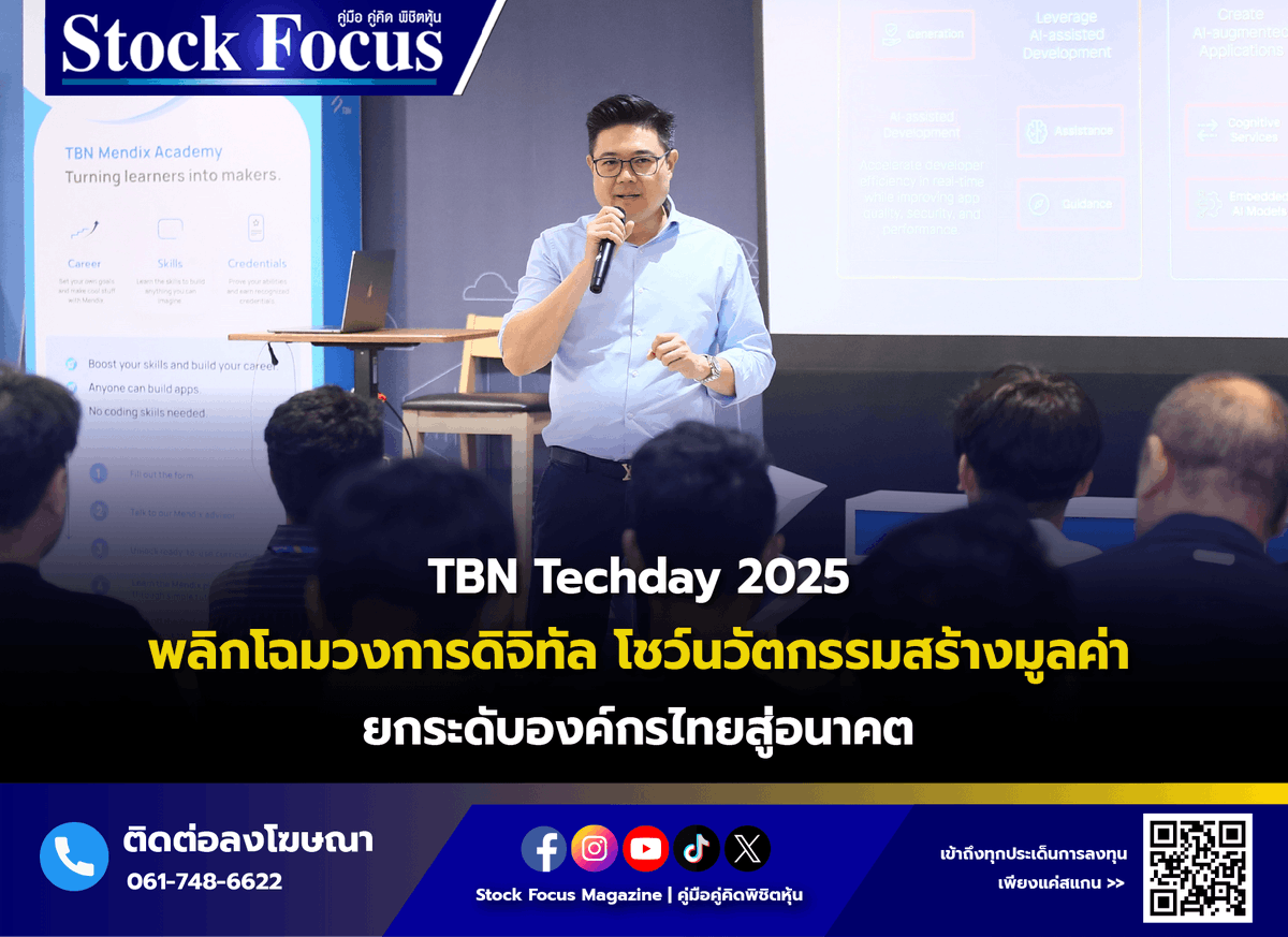 FocusStock's tweet image. TBN Techday 2025 พลิกโฉมวงการดิจิทัล โชว์นวัตกรรมสร้างมูลค่า ยกระดับองค์กรไทยสู่อนาคต

อ่านเพิ่มเติม:  stockfocusnews.com/njqd

#ทีบีเอ็นคอร์ปอเรชั่น #TBNTechday2025 #TBN