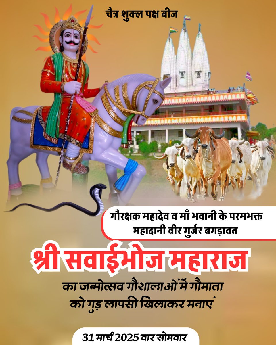 MamtaGurjar_'s tweet photo. गोरक्षक महादेव व माॅं भवानी के परमभक्त महादानी शिरोमणि वीर गुर्जर बगड़ावत श्री सवाई भोज महाराज के जन्मोत्सव पर आप सभी भक्तगण गौशालाओं अपने अपने घर में गौमाता को लापसी गुड़ खिलाकर जन्मोत्सव मनाएं 31 मार्च 2025 सोमवार जय दादा भोज https://t.co/iKna4UEqQ7