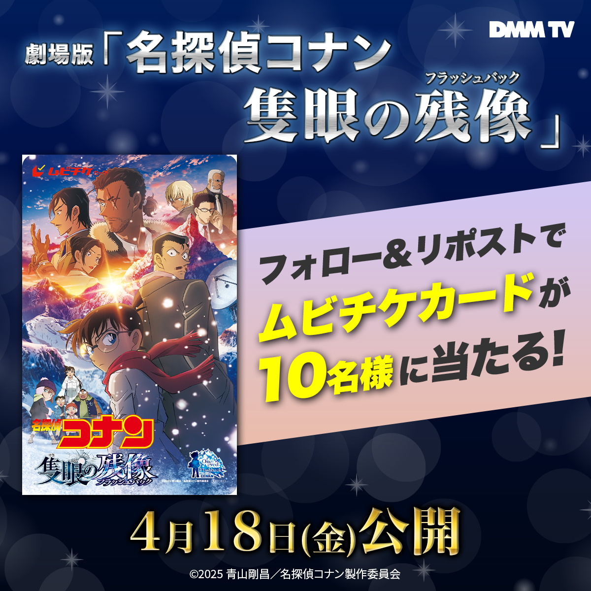 DMM TV アニメ【公式】 (@dmmtv_anime_pr) on Twitter photo /
👓4/18(金)公開❄️
劇場版『#名探偵コナン #隻眼の残像 (フラッシュバック)』
【ムビチケカード】を10名様に🎁
\
劇場版公開記念!過去作続々配信決定✨
🎬第28弾!
氷雪吹き荒れる山岳で、
白き闇の因縁の幕が切って落とされるー
⏰4/5(土)23:59迄
1️⃣<a href="/DMMTV_ANIME_PR/">DMM TV アニメ【公式】</a> をフォロー /
👓4/18(金)公開❄️
劇場版『#名探偵コナン #隻眼の残像 (フラッシュバック)』
【ムビチケカード】を10名様に🎁
\
劇場版公開記念!過去作続々配信決定✨
🎬第28弾!
氷雪吹き荒れる山岳で、
白き闇の因縁の幕が切って落とされるー
⏰4/5(土)23:59迄
1️⃣<a href="/DMMTV_ANIME_PR/">DMM TV アニメ【公式】</a> をフォロー