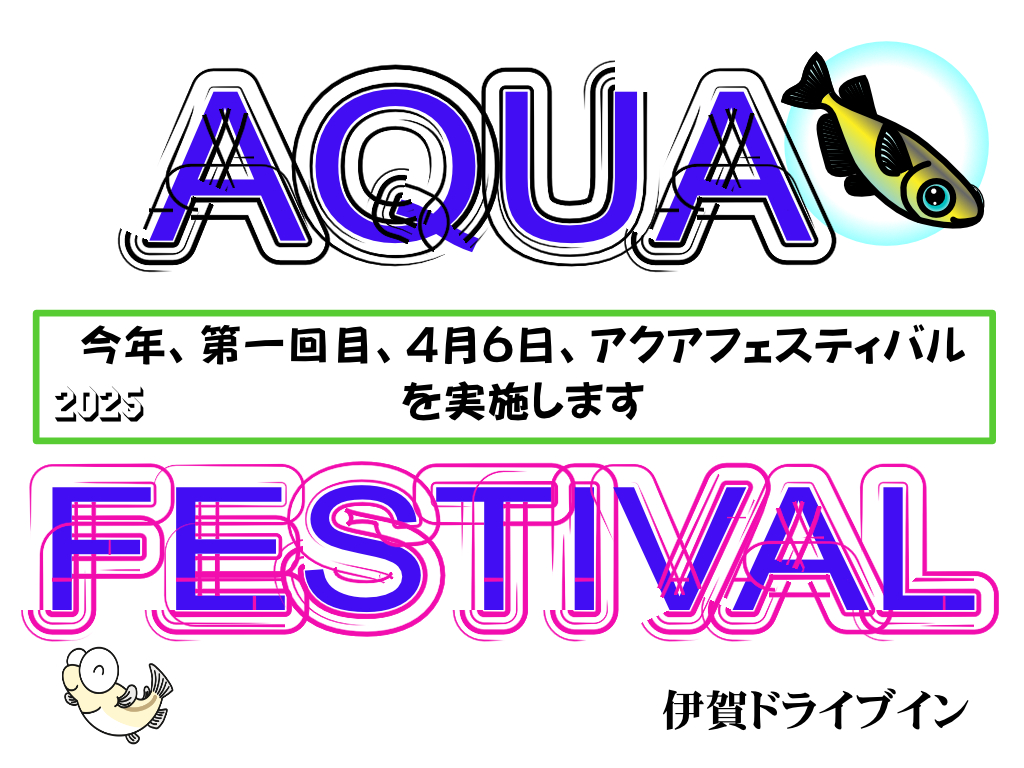 iga_drive's tweet photo. 今年、第一回目、4月6日、アクアフェスティバル

を実施します。

#伊賀ドライブイン #三重県 #伊賀 #めだか #AQUAFESTIVAL #今年第一回目 https://t.co/HQIb2Eg7iG