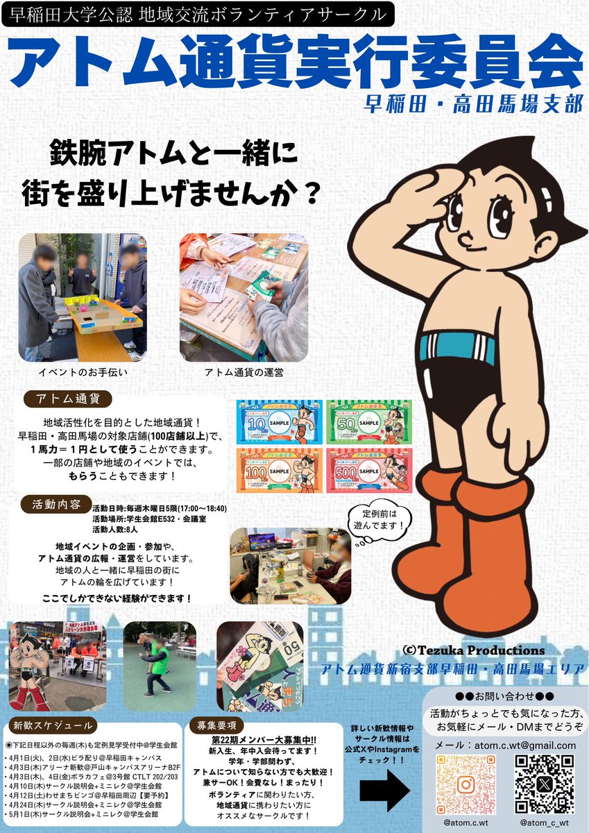 atom_c_wt's tweet image. 【当サークルについて】

早稲田・高田馬場で現金と同じように使える、アトム通貨の運営をしています！

また、地域の祭りやイベントにもボランティアとして参加しています〜

学年問わず、年中入会受付中！

少しでも興味がある方は、フォローやDMまで🙇‍♂️

#春から早稲田 #早稲田新歓 #早稲田サークル