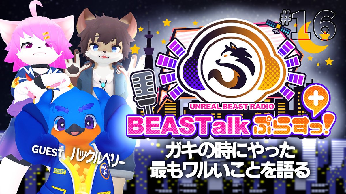Unreal Beast (@unreal_beast) on Twitter photo 【プレミア公開告知】 #UnrealBeast
久しぶりのビーストークは、ゲストを交えて行います!
📻#BEASTalkぷらすっ! #16
『ガキの時にやった最もワルいことを語る』
ゲスト:ハックルベリー (<a href="/HUCKLEBERRY_Str/">ハックルベリー🚀🏔️</a> )
🕔3月29日(土曜日) 10:00PM-
⏬待機場所⏬
youtube.com/watch?v=-w7jXl… 【プレミア公開告知】 #UnrealBeast
久しぶりのビーストークは、ゲストを交えて行います!
📻#BEASTalkぷらすっ! #16
『ガキの時にやった最もワルいことを語る』
ゲスト:ハックルベリー (<a href="/HUCKLEBERRY_Str/">ハックルベリー🚀🏔️</a> )
🕔3月29日(土曜日) 10:00PM-
⏬待機場所⏬
youtube.com/watch?v=-w7jXl…