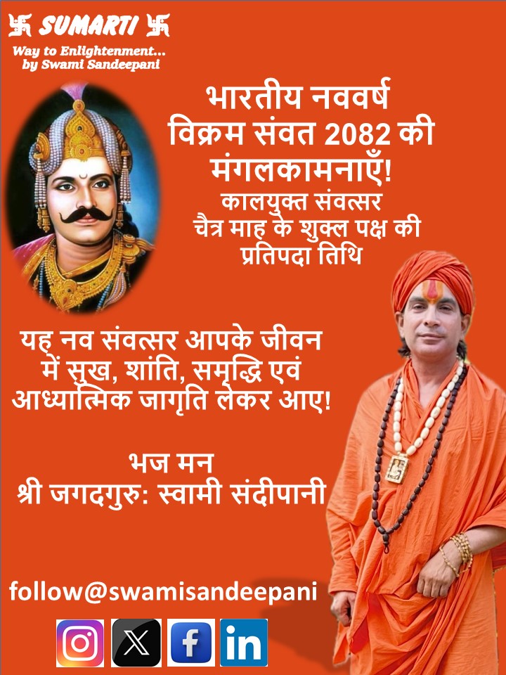 swamisandeepani's tweet image. भारतीय नव वर्ष विक्रम संवत 2082 - की शुभकामनाएँ।
🌺 विक्रम संवत 2082 का शुभारंभ 🌺
भारतीय संस्कृति में नव वर्ष का आरंभ चैत्र शुक्ल प्रतिपदा से माना जाता है, जो इस कैलेंडर वर्ष 30 मार्च 2025 को मनाया जाएगा। यह दिन ब्रह्मा जी द्वारा सृष्टि की रचना और भगवान श्रीराम के राज्याभिषेक का…
