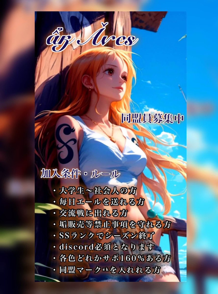 同盟員募集しています🙏
交流戦に参加して下さる方だと
とても嬉しいです😭‼️
条件は⬇️画像に記載しておりますので
ご確認下さいm(_ _)m
#バウンティラッシュ
#バウンティ同盟