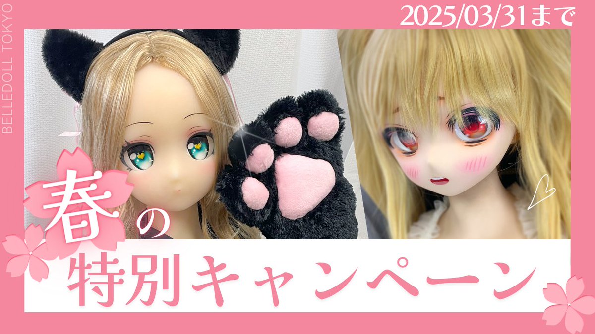 belledollx's tweet image. 🌸春の特別キャンペーン終了間近🌸

一部商品を特別価格でご奉仕中です🎵
ヘッド単品を複数お買い求めいただくと、個数に応じて割引いたします。

キャンペーンは3/31(月)まで！

詳しくは
⏩belledolltokyo.com

#ベルドール東京 #春のキャンペーン #特別価格