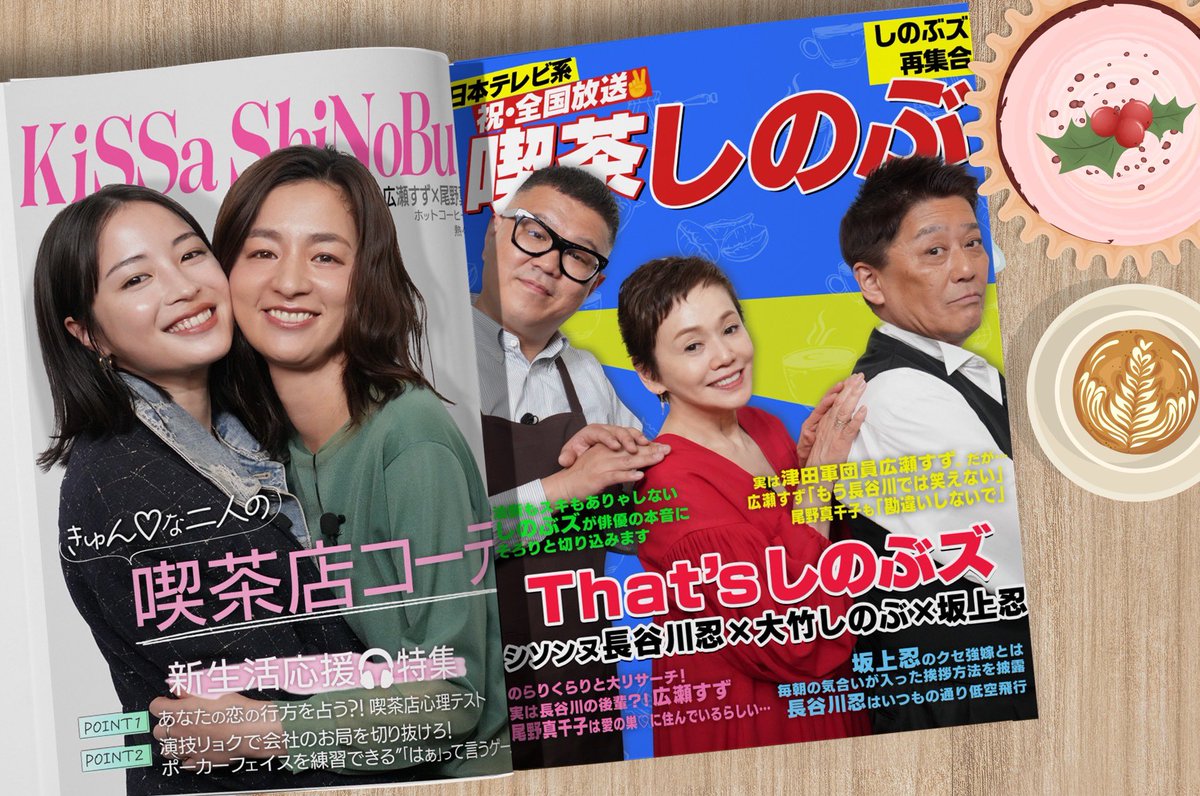 いよいよ明日29日（土）22時放送！📚

#喫茶しのぶ
#広瀬すず
#尾野真千子
#大竹しのぶ
#坂上忍
#シソンヌ　#長谷川忍