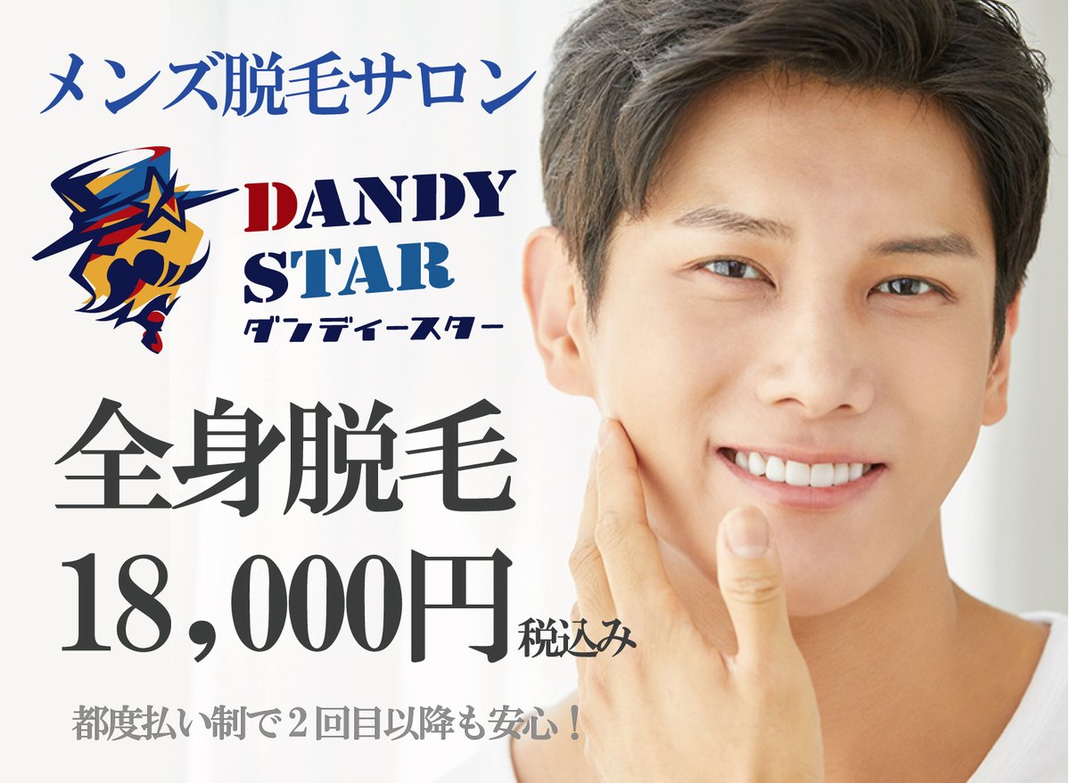 dandystar_h's tweet photo. ✧˖°👑ご新規様お試しｷｬﾝﾍﾟｰﾝ👑°˖✧

全身脱毛18,000円(税込み)
ヒゲ・VIOを含んだ全身31部位を
超お得な料金でお試し頂けます✨

🧔髭⇒5,000円　🩲VIO⇒9,000円

TEL➡048-876-9555
LINE➡https://t.co/C3MDfHFPL5

#メンズ脱毛　#全身脱毛
#ヒゲ脱毛 　#ひげ脱毛 #VIO
#春日部　#埼玉県 https://t.co/hFcPexkabK