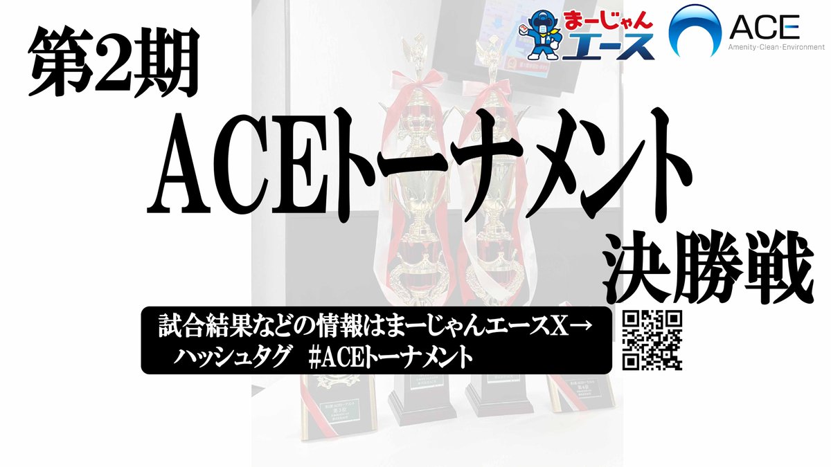 第２期 #ACEトーナメント 本戦
いよいよ明日、3/29（土）開催！

・集合時刻厳守
・棄権・遅刻は必ず、また早めにご連絡ください
・飲み物は各自で（ウォーターサーバーもありません）

また、翌日3/30（日）12:00からは決勝戦
以下URLで生放送
ぜひご覧ください！
youtube.com/live/rWlJ1XwGT…