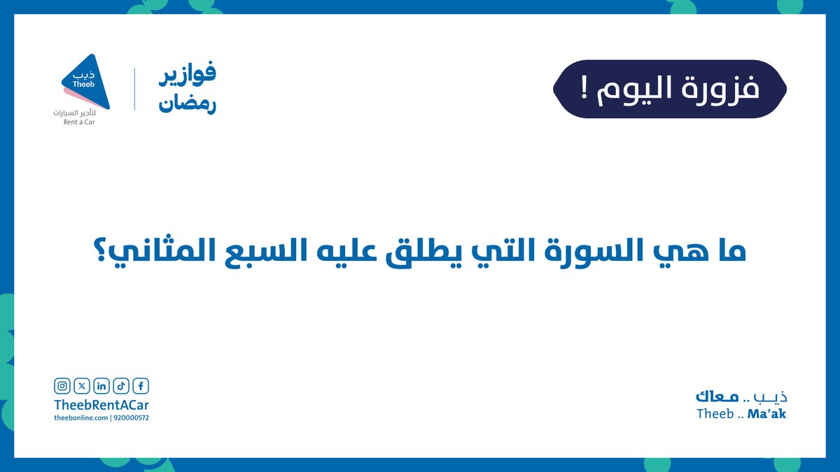 TheebRentACar's tweet photo. فزورة اليوم 🌙 | 28 رمضان

ما هي السورة التي يطلق عليه السبع المثاني؟

تنبيييه🚨🚨
السحب والمشاركة لهذا الأسبوع بتكون على منصة إنستغرام  🫡

#فوازير_ذيب #ذيب_معاك https://t.co/GCBpuFIY5L