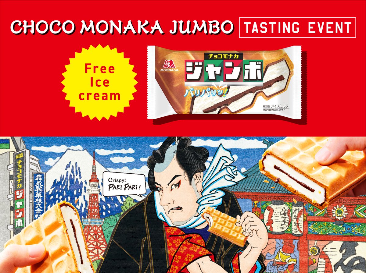 明日から！ #チョコモナカジャンボ 2.5万個を浅草で無償配布！ 3月29日
