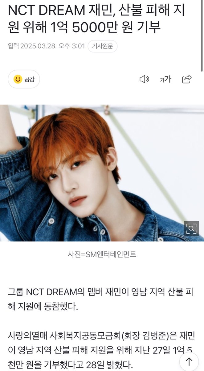 NCT DREAM 재민, 산불 피해 지원 위해 1억 5000만 원 기부 (출처 : 네이버 연예) naver.me/5HkZgANl

재민이 기부🥹🥹🥹