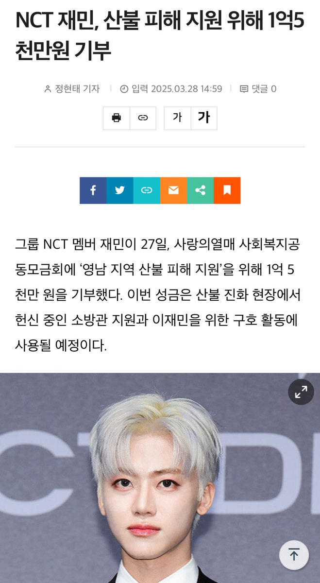 jamong1323's tweet photo. NCT 재민, 산불 피해 지원 위해 1억5천만원 기부

그룹 NCT 멤버 재민이 27일, 사랑의열매 사회복지공동모금회에 ‘영남 지역 산불 피해 지원’을 위해 1억 5천만 원을 기부했다. 이번 성금은 산불 진화 현장에서 헌신 중인 소방관 지원과 이재민을 위한 구호 활동에 사용될 예정이다.

NCT 재민은 “산불로 인해 소중한 일상을 잃고 힘든 시간을 보내고 계신 분들과 위험을 무릅쓰고 현장을 지키고 계신 소방관 여러분께 작게나마 위로와 응원이 전해지길 바란다”고 전했다.

이번 기부를 통해 재민은 사랑의열매 고액기부자 모임 ‘아너 소사이어티’에 가입하게 됐다. 평소에도 봉사와 기부에 관심을 가져온 그는 “제가 사랑하는 ‘시즈니’가 있었기에 기부도 가능했다”며 “앞으로도 도움이 필요한 곳에 꾸준히 마음을 나누고 싶다”는 의지를 밝혔다.