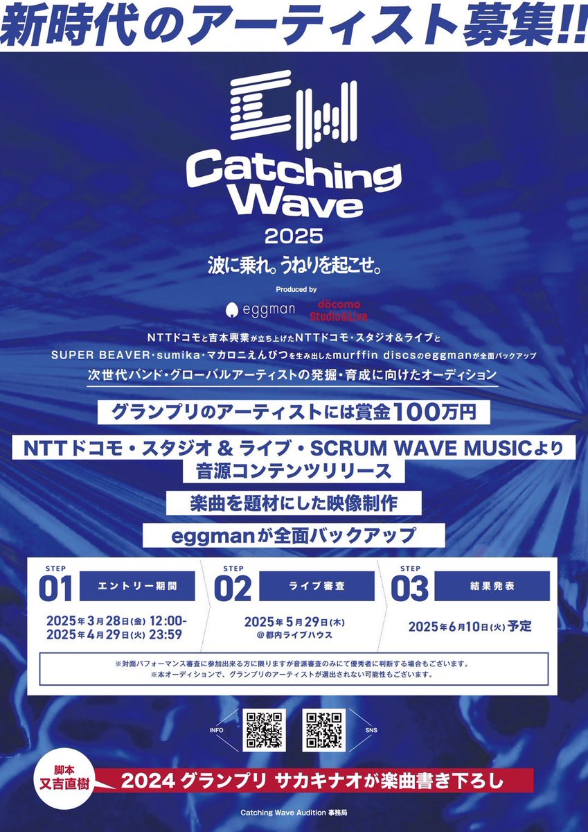 Catching_Wave's tweet photo. 🌊Catching Wave Audition 2025開催🌊
音楽業界の波に乗りうねりを起こす
次世代バンド・グローバル
アーティストを募集!!
💁♂️詳細はこちらから
↪︎https://t.co/PLzdWnOkxV
☑︎締切は4/29(火)まで!
#catchingwave
#scrumwavemusic https://t.co/ZepQfaHj7y