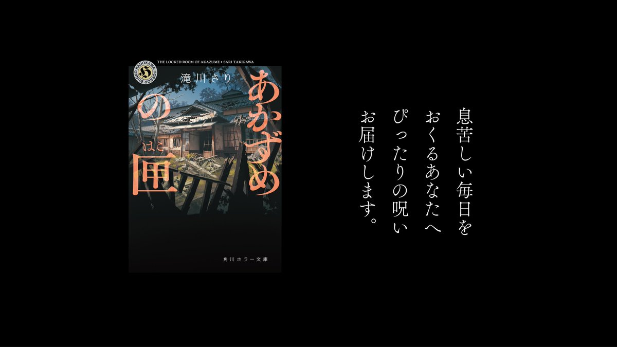 角川ホラー文庫編集部 on X: 