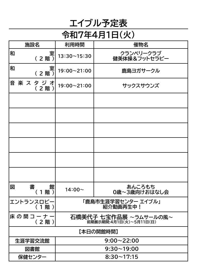 kashimacc's tweet image. おはようございます。
今日から4月ですね。
鹿島市生涯学習センター・エイブルの4月1日(火)のご利用予定表です。

床の間コーナーは新規展示「石橋美代子 七宝作品展」～ラムサールの風～が始まります。どうぞご来館のうえご覧くださいね。

#おはなし会　#健美体操　　
#ヨガ　#サックス練習　
#七宝
