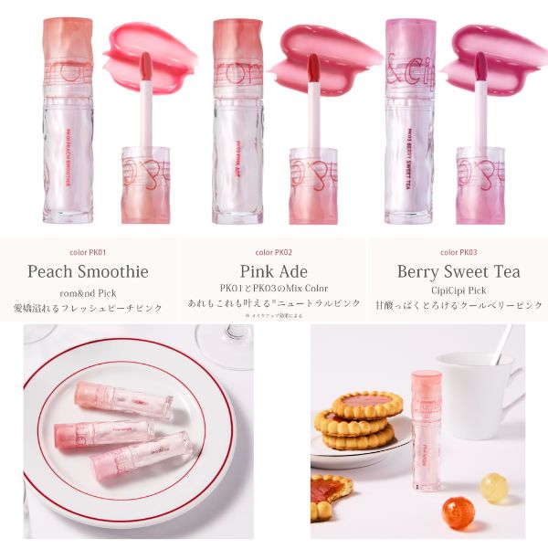 新作コスメ情報】 🗓️4/25限定発売 CipiCipi（シピシピ）×rom&nd