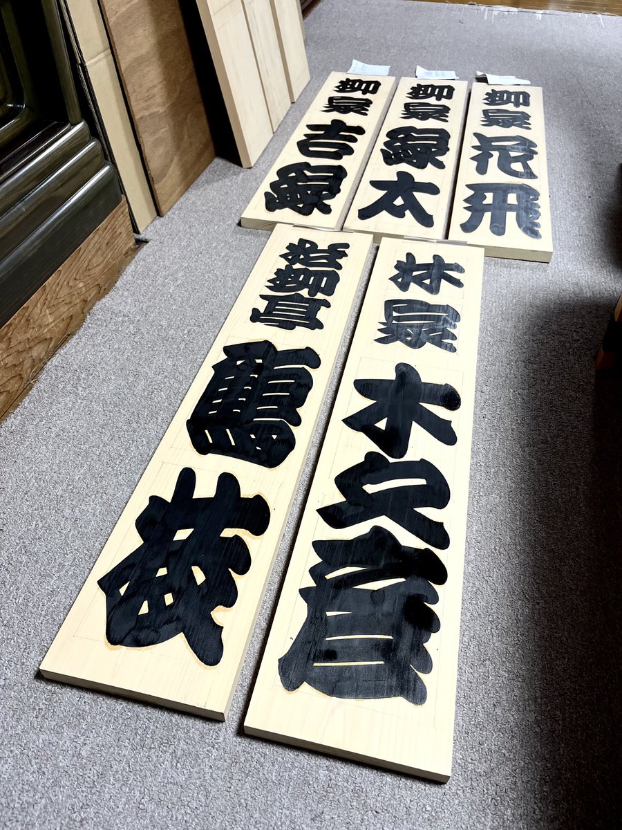 末廣亭で招木看板揮毫完了しました。

4月上席の落語協会真打昇進披露興行の看板を届け、招木を仕上げました。

真打昇進披露興行の準備は整いました。

連日の盛会を祈っております。
皆様のご来場をお待ちしております。

#落語協会 #真打昇進披露興行 
#寄席文字