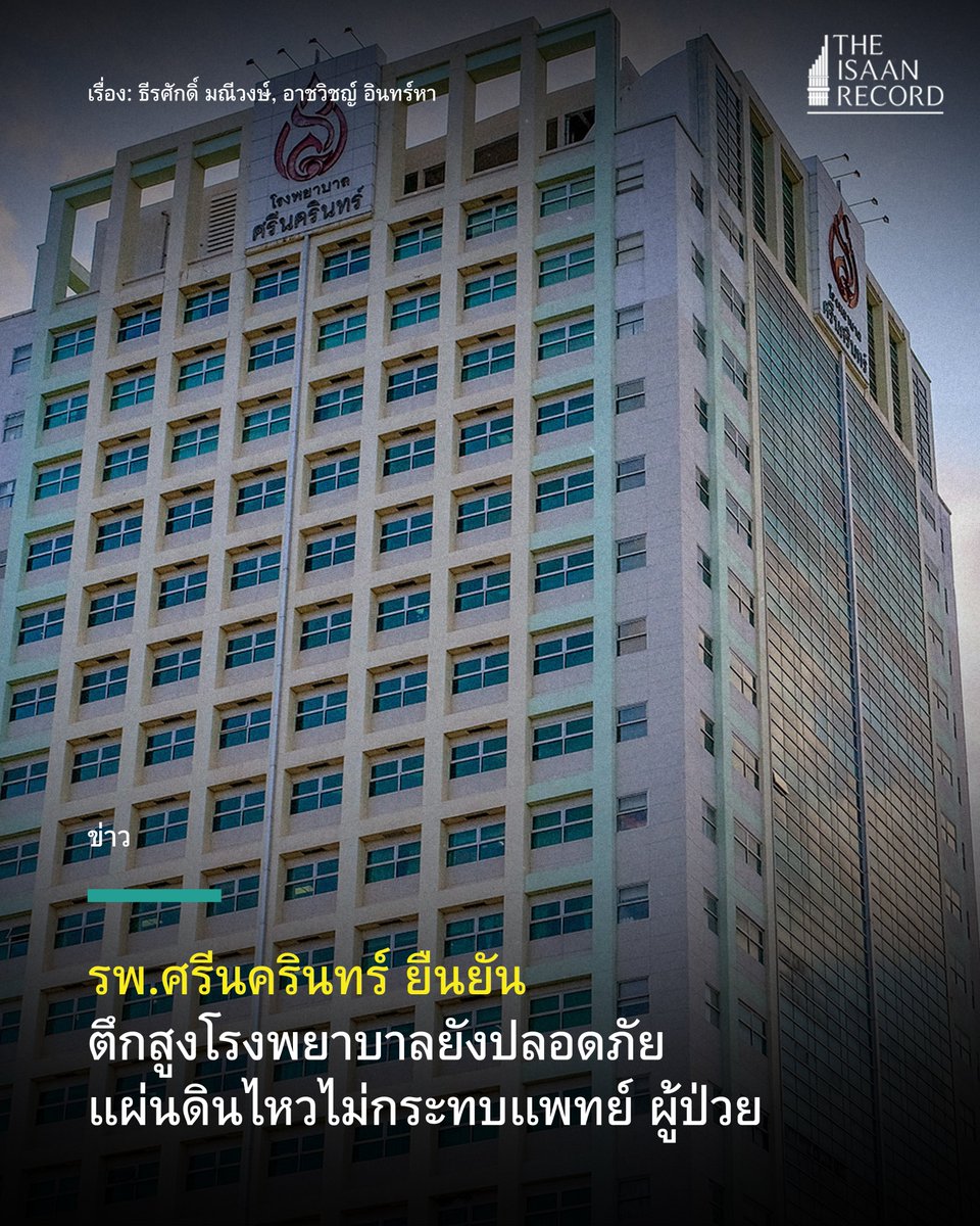 รพ.ศรีนครินทร์ ยืนยัน ตึกสูงโรงพยาบาลยังปลอดภัย แผ่นดินไหวไม่กระทบแพทย์ ผู้ป่วย theisaanrecord.co/2025/03/28/sri… #แผ่นดินไหว #มข #ขอนแก่น #รพศรี