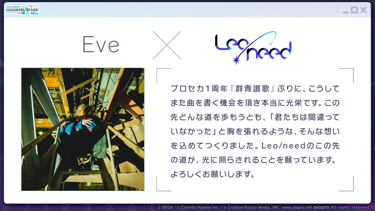 💫Leo/need書き下ろし楽曲を、
Eve（<a href="/oO0Eve0Oo/">Eve</a>）さんが担当🎤

📺番組生配信中：youtube.com/live/HSU-4qKlz…
#プロセカ放送局