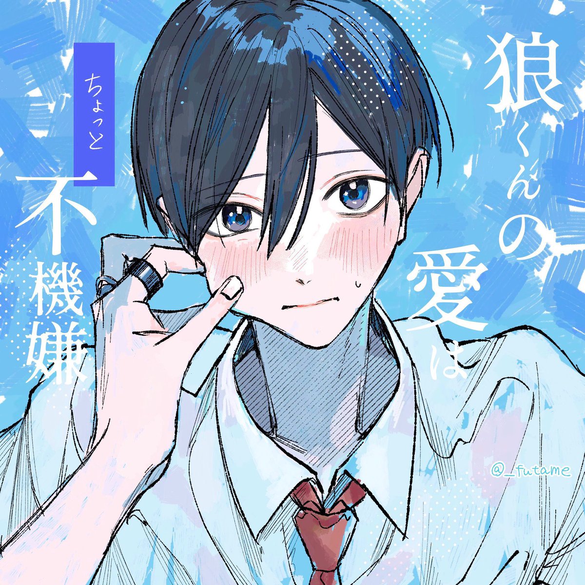 二目先生 狼くんの愛はちょっと不機嫌 グッズ