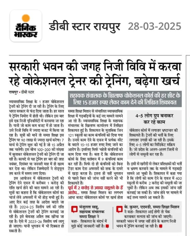 व्यवसायिक शिक्षा पूरी तरह भ्रष्टाचार ❌के भेंट चढ़ गई है और शीर्ष अधिकारी अभी भी मौन है। 
क्योंकि अधिकारियों पर ही लिप्त होने का आरोप है।
अब तो व्यावसायिक शिक्षा भगवान ही भरोसे है।
<a href="/vishnudsai/">Vishnu Deo Sai</a> <a href="/bhupeshbaghel/">Bhupesh Baghel</a> <a href="/narendramodi/">Narendra Modi</a> <a href="/cgsamagra/">Samagra Shiksha Chhattisgarh</a> <a href="/SchoolEduCgGov/">School Education CG</a> <a href="/INCChhattisgarh/">INC Chhattisgarh</a> <a href="/dpradhanbjp/">Dharmendra Pradhan</a>