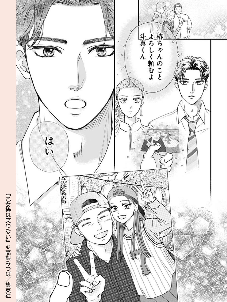 // 
幸せあふれるツーショット📷️ 
\\ 

 #乙女椿は笑わない 【第51話】 

幼い頃の椿の写真を見せてもらった斗真 
その表情には、大切な人を幸せにする覚悟が見えます 

第1話 試し読みはコチラから 
🔗https://t.co/iubvOdUhmr  

#高梨みつば #集英社 