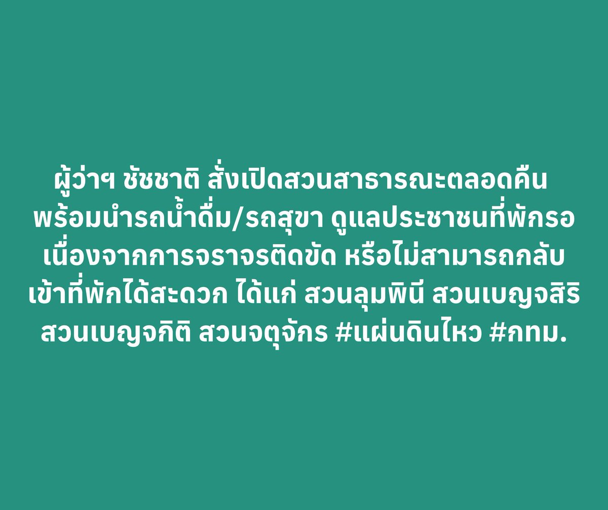 ผู้ว่าฯ ชัชชาติ สั่งเปิดสวนสาธารณะตลอดคืน พร้อมนำรถน้ำดื่ม/รถสุขา ดูแลประชาชนที่พักรอ เนื่องจากการจราจรติดขัด หรือไม่สามารถกลับเข้าที่พักได้สะดวก ได้แก่ สวนลุมพินี สวนเบญจสิริ สวนเบญจกิติ สวนจตุจักร #แผ่นดินไหว #กทม.