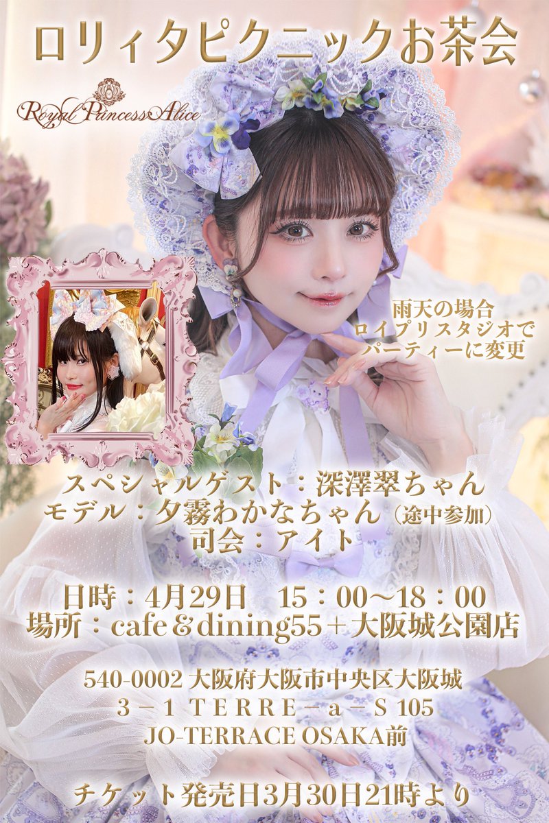 RoyalPrincessAlice 🎀ロリィタピクニックお茶会🎀🌳 日時：4月29日