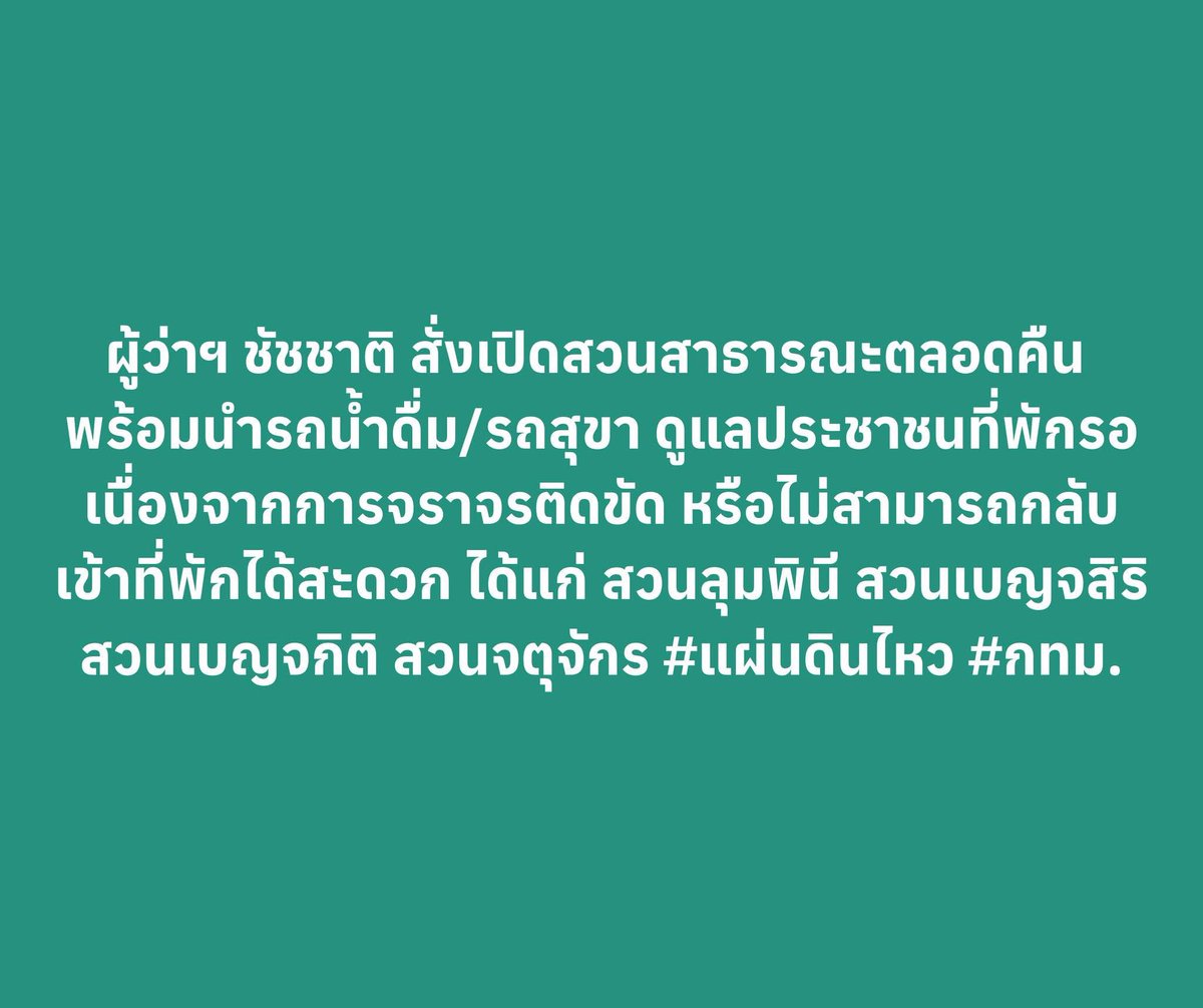 อันนี้ดีมากกกกกก กทม เปืดสวนตลอดคืน เป็นพักพิงกรายๆ