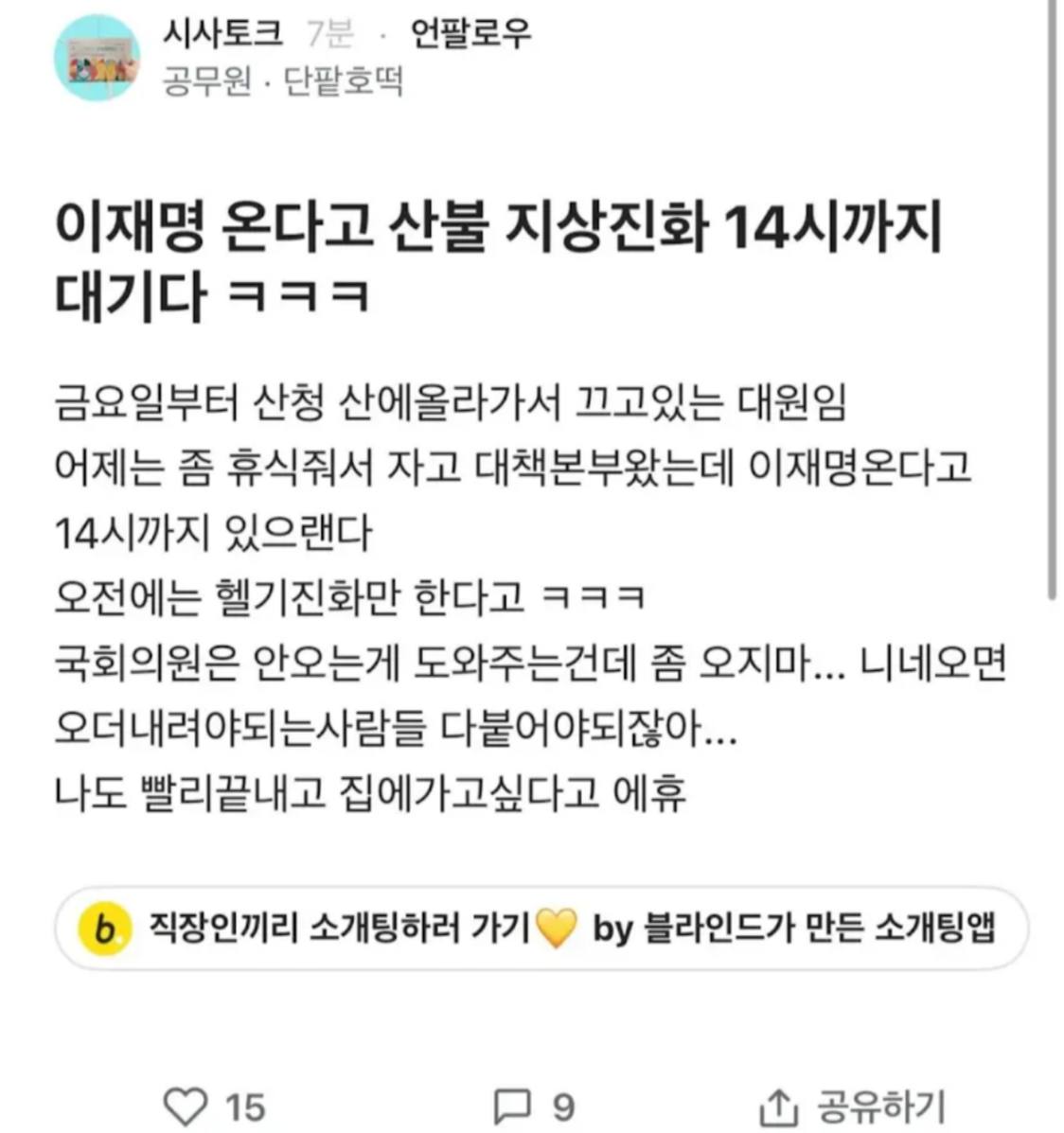 깝치지마라
가만히 있는게 돕는거다
이재명 온다고 산불진화 14시까지 대기???