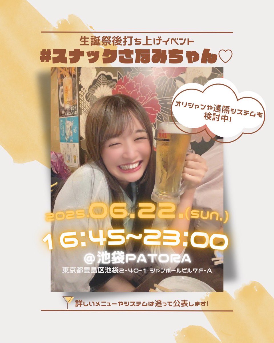 【さなてん生誕祭打ち上げイベント】

さなてん生誕祭同日開催❤️

6月22日(日)
🍾16:45〜23:00

池袋PATORAさんにて
#スナックさなみちゃん 開催🤍

オリシャンや遠隔システムも検討中🤔✨

生誕祭ライブ会場からは歩いて5分しないくらい！

ライブ終わった後はさなてんと鬼乾杯よ🥂