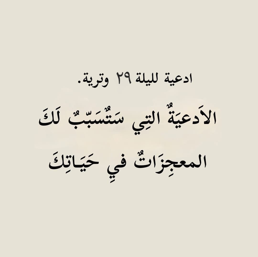 أدعية ليلة ٢٩  ليلة القدر 🤍 

أحفظوها عندكم ورددوها كثيراً ..
