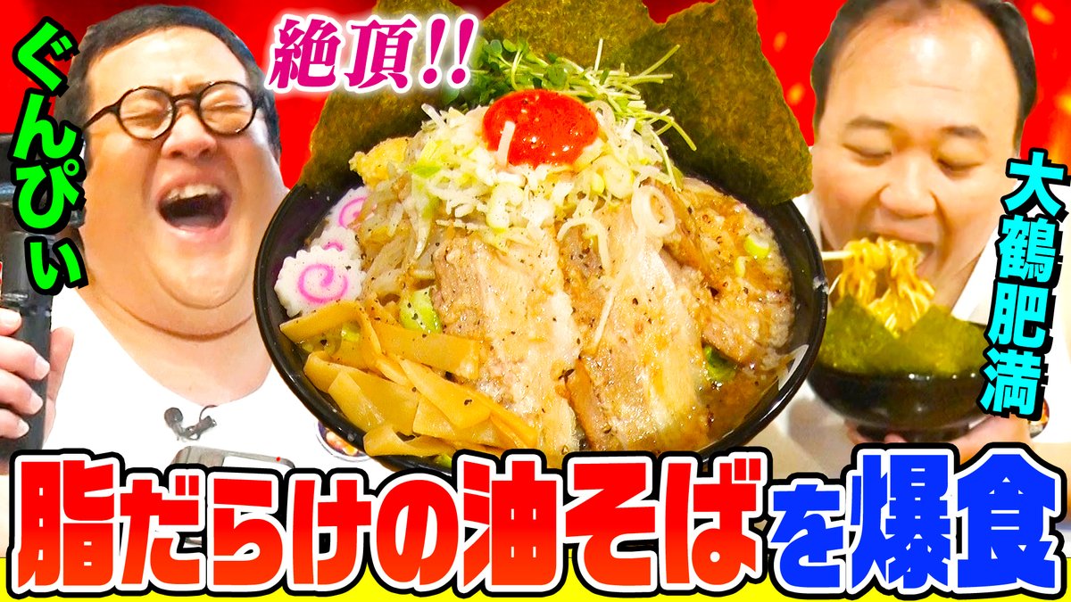 大鶴肥満さんとぐんぴぃさんに早稲田総本店にてダブダブダブ特濃油そば