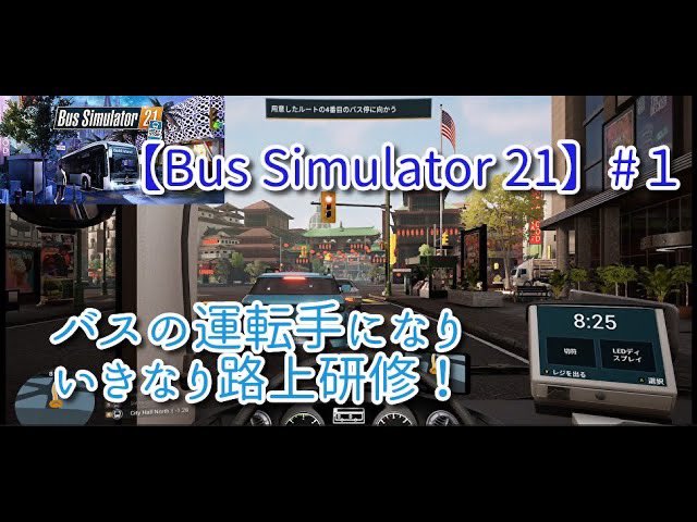 ShanksShota's tweet image. 【Bus Simulator 21】＃１　バスの運転手になり、いきなり路上研修 youtu.be/kujvS6TsUrE?si… 

今日はバスシミュレーターのゲーム動画出しましたー！
バスの運転手になって仕事するゲームです。

#bussimulator21 #バス　#シミュレーター　#運転手　#仕事　#ゲーム