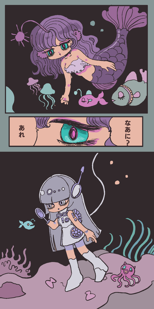 深海探査ロボットと人魚1 