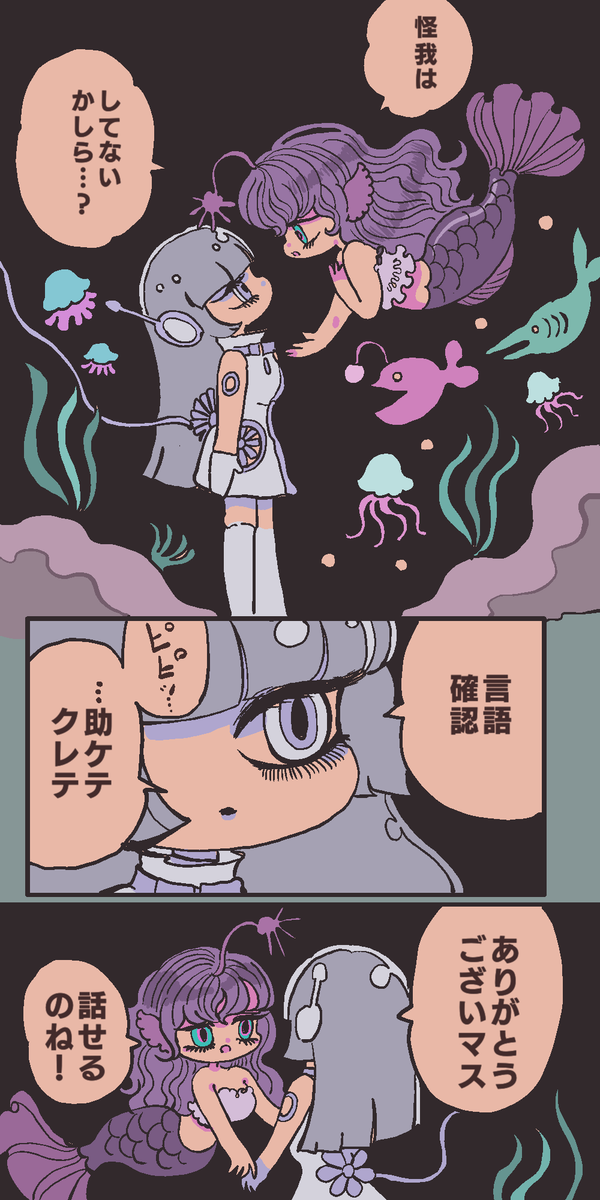 深海探査ロボットと人魚2 