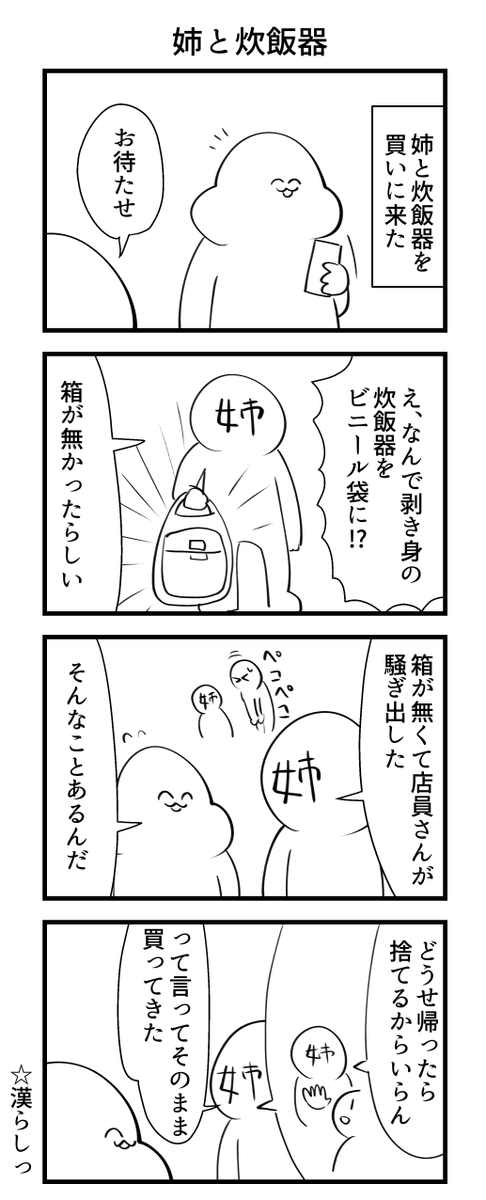 姉と炊飯器 