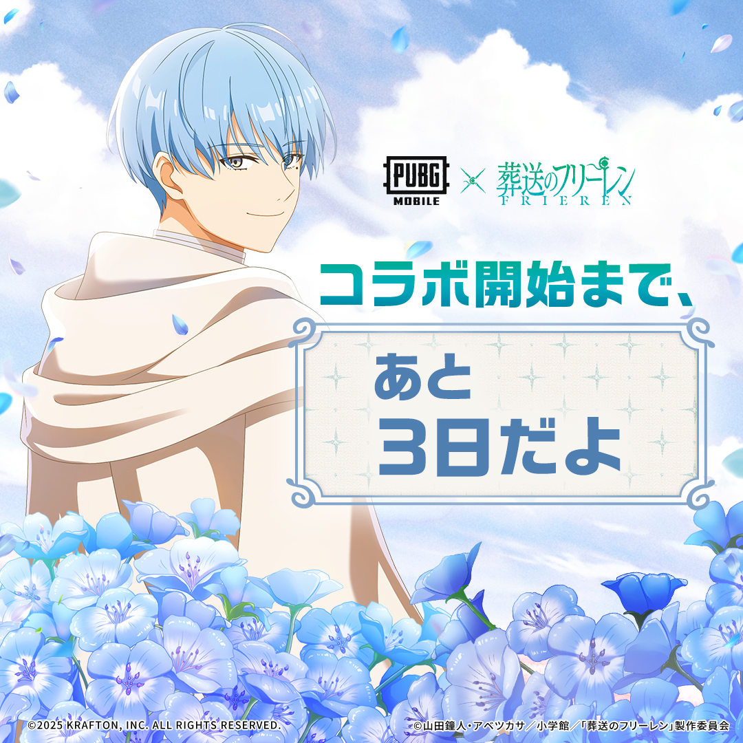 ／
📢コラボ開始まで、あと3⃣日🍃
『PUBG MOBILE』×アニメ 『#葬送のフリーレン』
＼
フリーレン、PUBGの地へ。
僕達の冒険はまだまだ続く。

▼ゲームをダウンロードして、コラボに備えよう！
mqf5.adj.st/?adj_t=z7epao7…

#フリーレンPUBGの地へ
#PUBGモバイル
#フリーレン