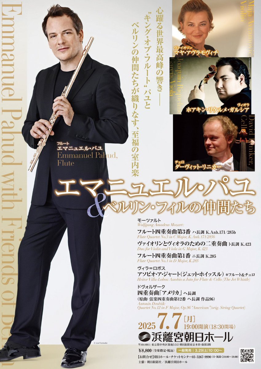 🎋あす3月29日(土)10時から一般発売🎋

エマニュエル・パユ＆ 
ベルリン・フィルの仲間たち

"キング・オブ・フルート" パユとベルリンの精鋭たちによる至福の室内楽。モーツァルトやドヴォルザークの名曲を、心躍る世界最高峰の響きでご堪能ください！

🔻公演詳細
asahi-hall.jp/hamarikyu/even…