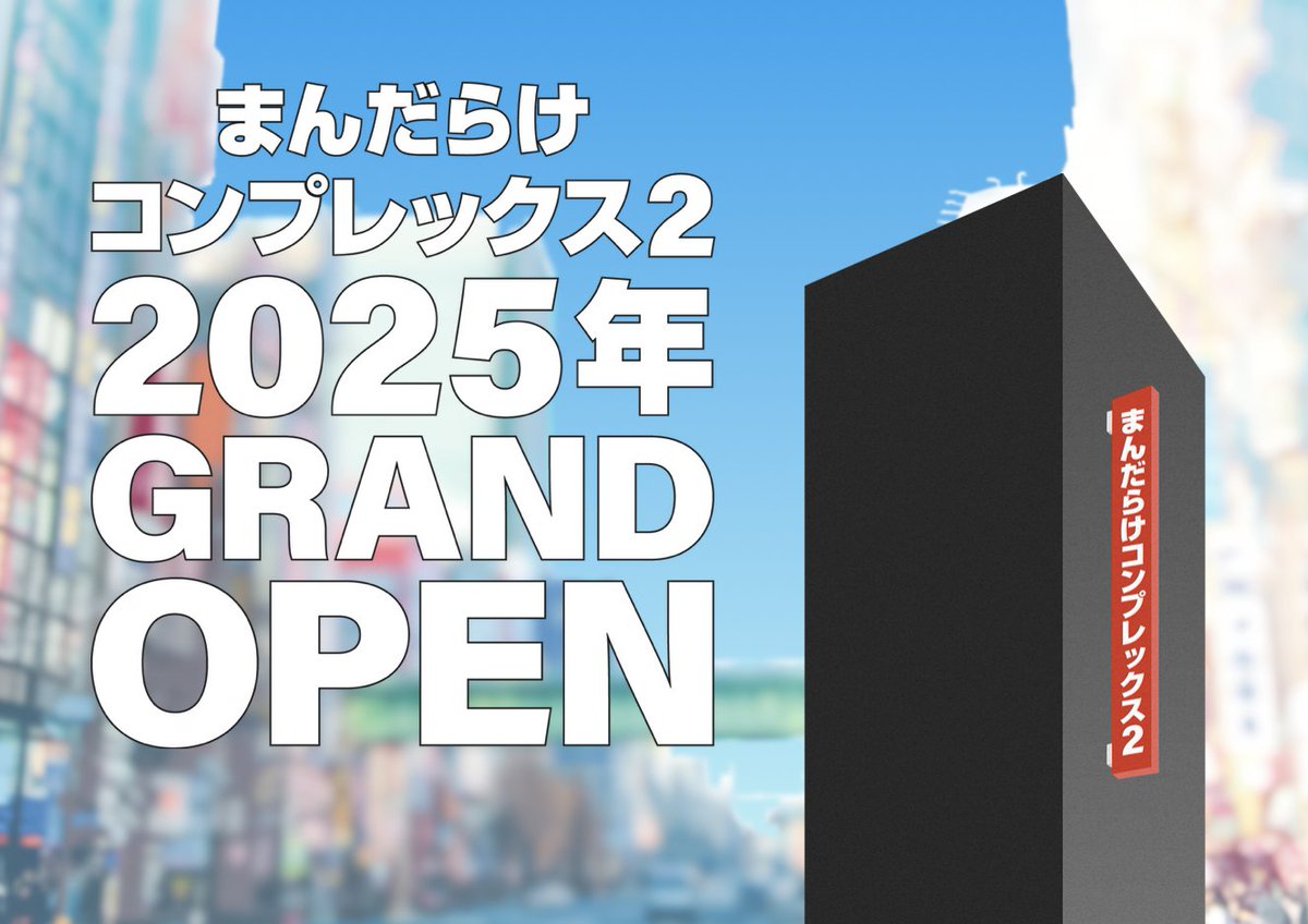 【新店情報】
まんだらけ【コンプレックス2】OPEN！
2025年、聖地アキバに新風が吹く！

コンプレックスから徒歩10秒💨
今年の夏は秋葉原で決まり🤩

公式HPでは取扱商品＆求人情報を公開中です✨
詳しくはこちら▼
 mandarake.co.jp/information/ne…

#まんだらけ #コンプレックス2 #秋葉原 #新店舗