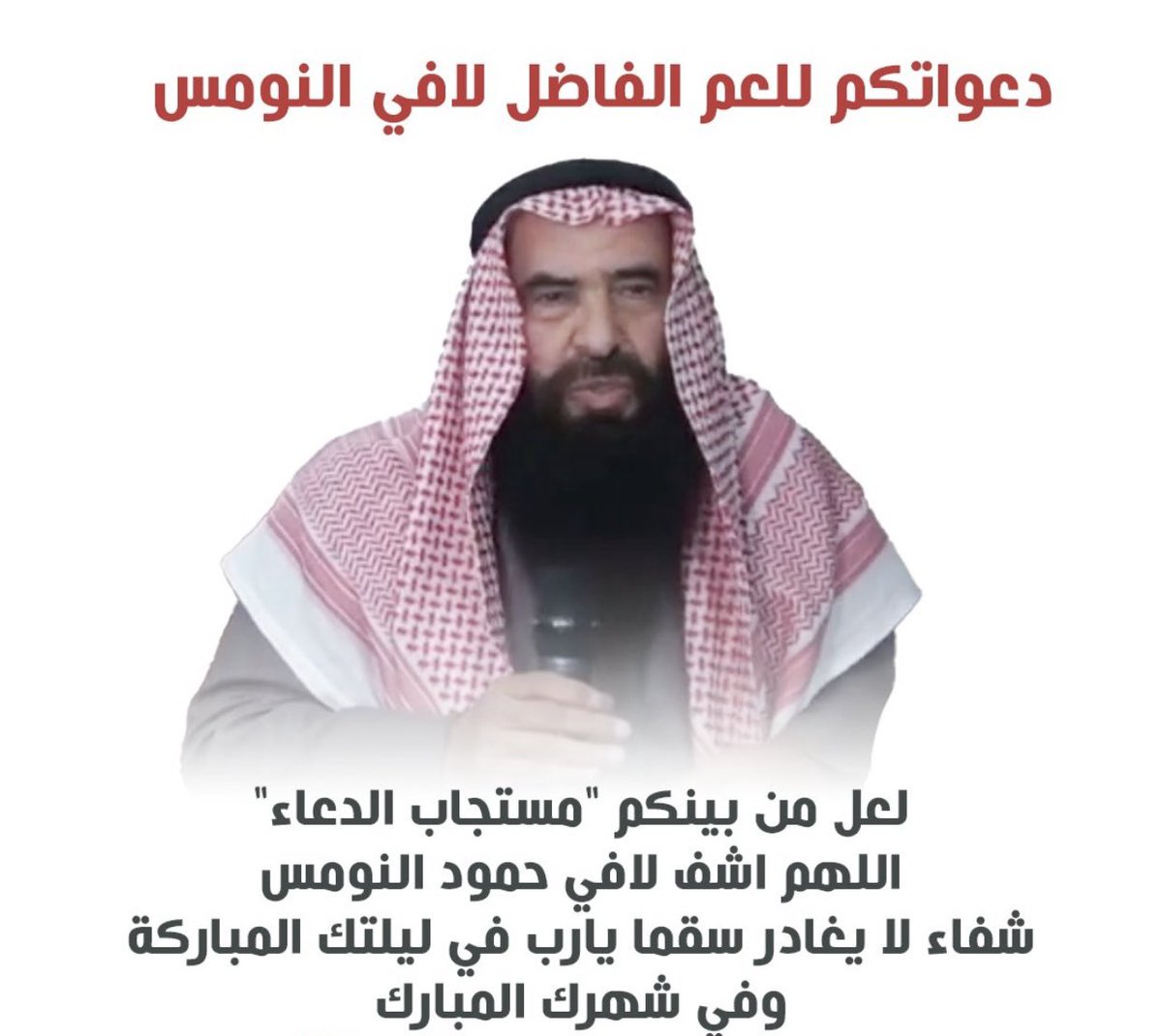 أ.هايف عبدالله الصنوين. (@alsenwain7) on Twitter photo نسأل الله في هذا اليوم المبارك من هذا الشهر الفضيل أن يلبس "عبدك لافي حمود النومس" (ابو نواف) ثوب الصحة والعافية، وأن يرده لأهله سالمًا معافى، يا أرحم الراحمين.
<a href="/n_alnomas/">نواف النومس</a> نسأل الله في هذا اليوم المبارك من هذا الشهر الفضيل أن يلبس "عبدك لافي حمود النومس" (ابو نواف) ثوب الصحة والعافية، وأن يرده لأهله سالمًا معافى، يا أرحم الراحمين.
<a href="/n_alnomas/">نواف النومس</a>