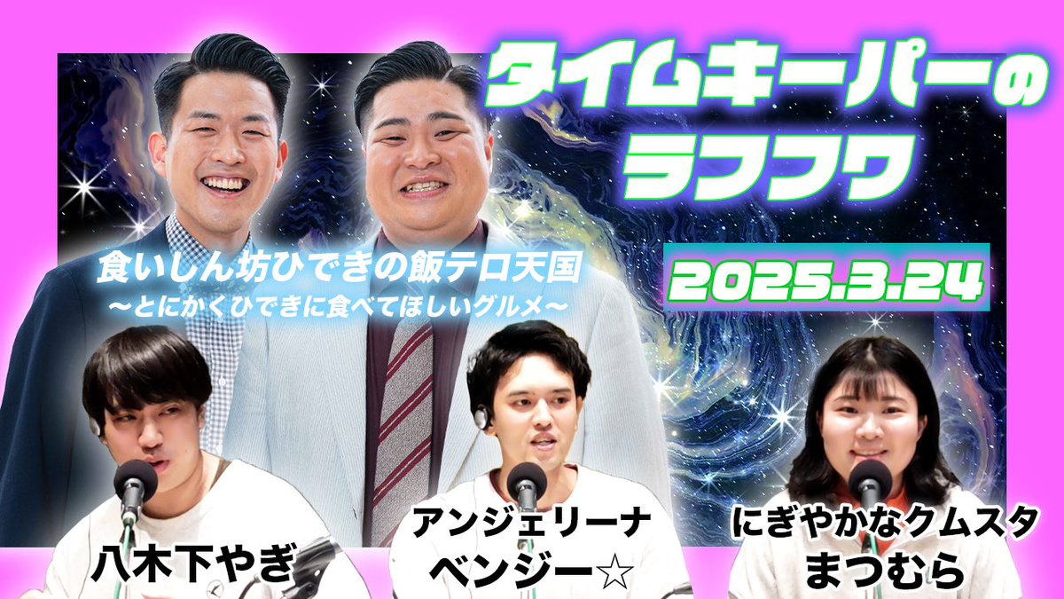 nscosaka's tweet photo. 📻タイムキーパーのラフフワ📻

 今回は‼️
「食いしん坊ひできの飯テロ天国
〜とにかくひできに食べてほしいグルメ〜」

出演者🌸
▼#八木下やぎ 
@95yagi45 
▼#アンジェリーナ ベンジー☆
@NSC46A12 
▼#にぎやかなクムスタ まつむら
@aasnflwr 

 ぜひご覧ください😋
https://t.co/LkDJmB4G39 https://t.co/j1Gt4zLDRq